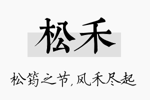 松禾名字的寓意及含义