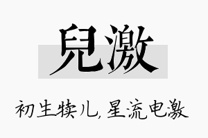 儿激名字的寓意及含义