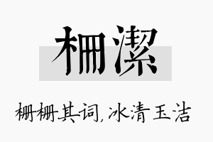 栅洁名字的寓意及含义