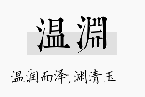 温渊名字的寓意及含义