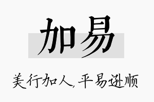 加易名字的寓意及含义