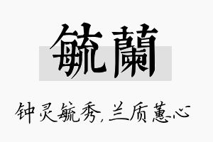 毓兰名字的寓意及含义