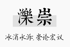 泺崇名字的寓意及含义