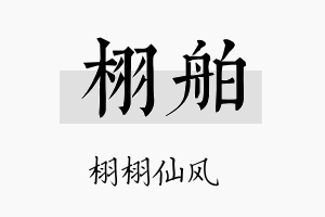 栩舶名字的寓意及含义