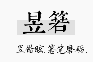 昱箬名字的寓意及含义