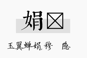 娟忞名字的寓意及含义