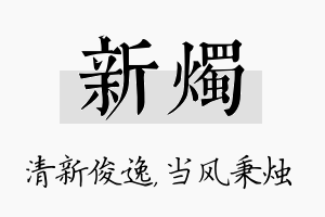 新烛名字的寓意及含义