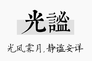 光谧名字的寓意及含义