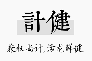 计健名字的寓意及含义