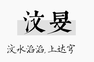 汶旻名字的寓意及含义