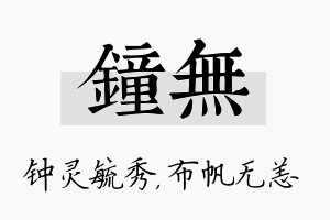 钟无名字的寓意及含义