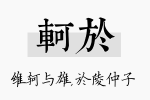 轲於名字的寓意及含义