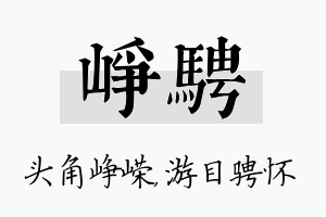 峥骋名字的寓意及含义