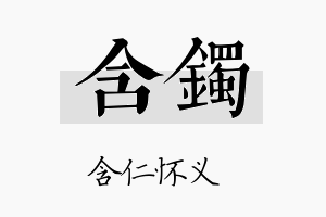 含镯名字的寓意及含义