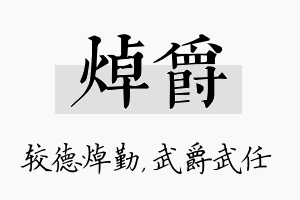 焯爵名字的寓意及含义