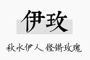 伊玫名字的寓意及含义