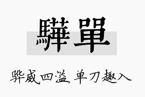 骅单名字的寓意及含义