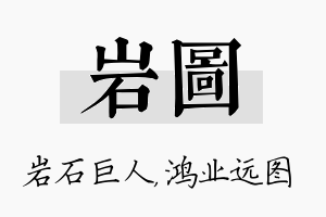 岩图名字的寓意及含义