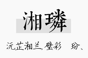 湘璘名字的寓意及含义