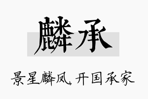 麟承名字的寓意及含义