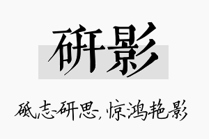 研影名字的寓意及含义