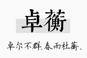 卓蘅名字的寓意及含义