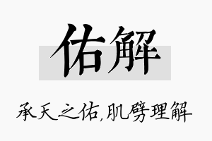 佑解名字的寓意及含义