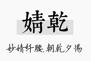 婧乾名字的寓意及含义