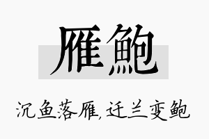 雁鲍名字的寓意及含义