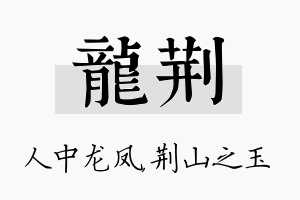 龙荆名字的寓意及含义