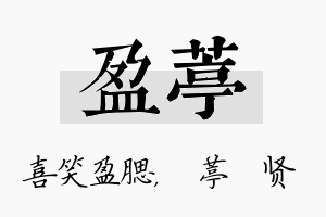 盈葶名字的寓意及含义