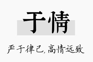 于情名字的寓意及含义