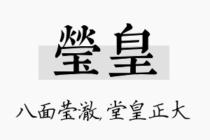 莹皇名字的寓意及含义