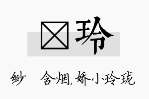 婼玲名字的寓意及含义