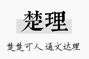 楚理名字的寓意及含义