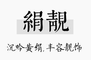 绢靓名字的寓意及含义