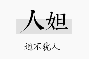 人妲名字的寓意及含义