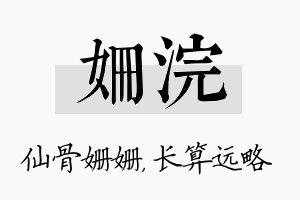 姗浣名字的寓意及含义