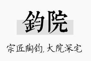 钧院名字的寓意及含义