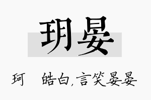 玥晏名字的寓意及含义