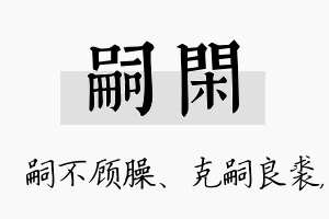 嗣闲名字的寓意及含义