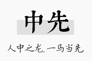 中先名字的寓意及含义