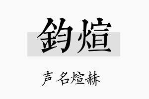 鈞煊名字的寓意及含义