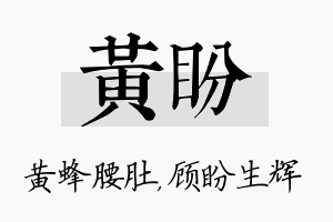 黄盼名字的寓意及含义