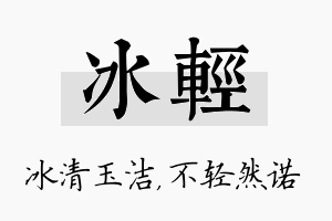 冰轻名字的寓意及含义