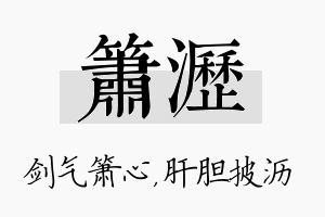 箫沥名字的寓意及含义