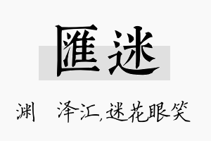 汇迷名字的寓意及含义