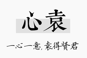 心袁名字的寓意及含义