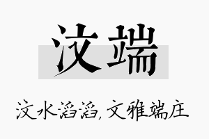 汶端名字的寓意及含义