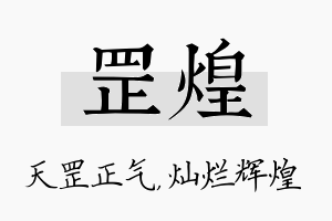 罡煌名字的寓意及含义